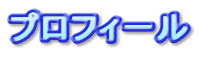 ロゴ「プロフィール」